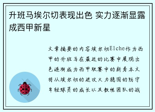 升班马埃尔切表现出色 实力逐渐显露成西甲新星