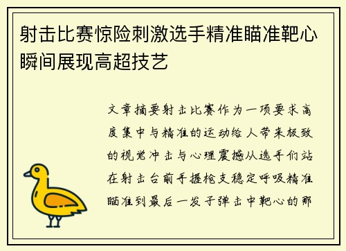 射击比赛惊险刺激选手精准瞄准靶心瞬间展现高超技艺