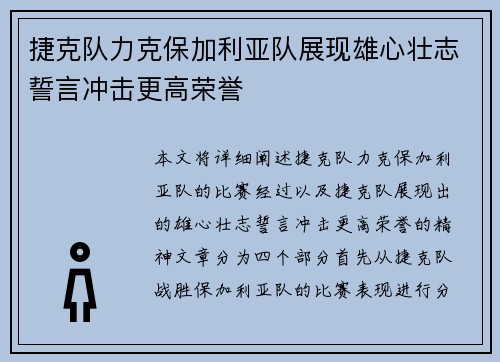 捷克队力克保加利亚队展现雄心壮志誓言冲击更高荣誉