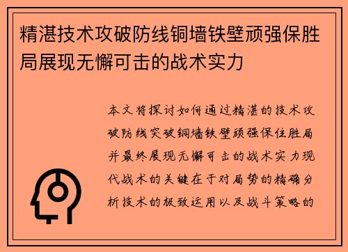 精湛技术攻破防线铜墙铁壁顽强保胜局展现无懈可击的战术实力