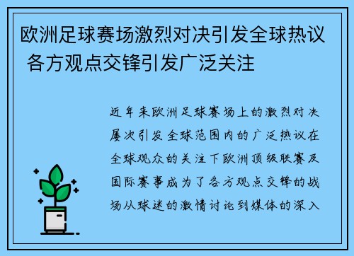 欧洲足球赛场激烈对决引发全球热议 各方观点交锋引发广泛关注