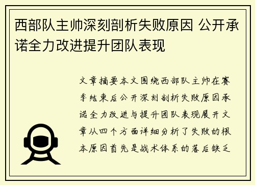 西部队主帅深刻剖析失败原因 公开承诺全力改进提升团队表现