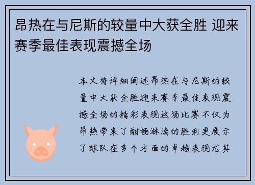 昂热在与尼斯的较量中大获全胜 迎来赛季最佳表现震撼全场