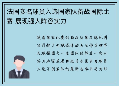 法国多名球员入选国家队备战国际比赛 展现强大阵容实力