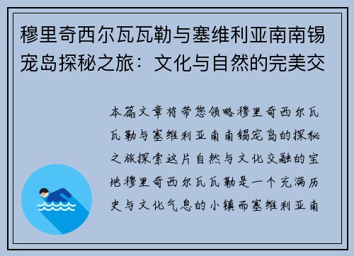 穆里奇西尔瓦瓦勒与塞维利亚南南锡宠岛探秘之旅：文化与自然的完美交融