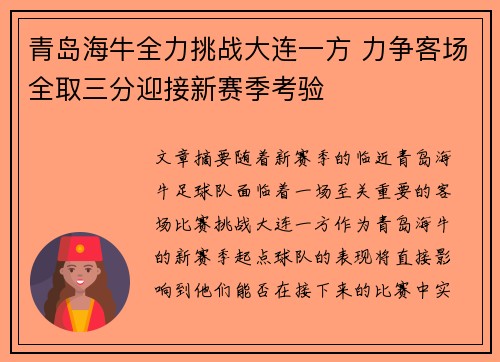 青岛海牛全力挑战大连一方 力争客场全取三分迎接新赛季考验