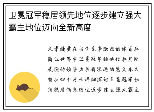 卫冕冠军稳居领先地位逐步建立强大霸主地位迈向全新高度