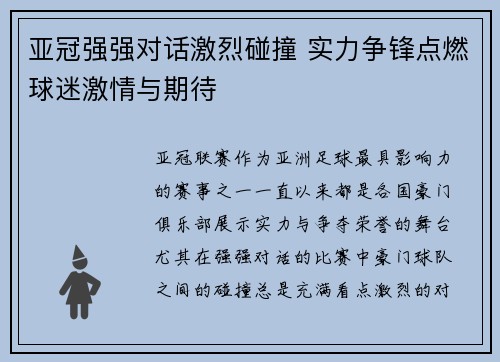 亚冠强强对话激烈碰撞 实力争锋点燃球迷激情与期待