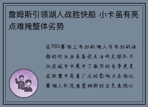 詹姆斯引领湖人战胜快船 小卡虽有亮点难掩整体劣势