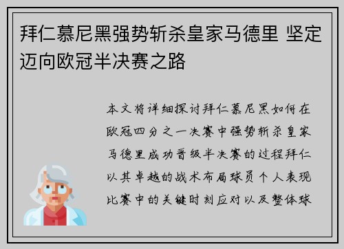 拜仁慕尼黑强势斩杀皇家马德里 坚定迈向欧冠半决赛之路