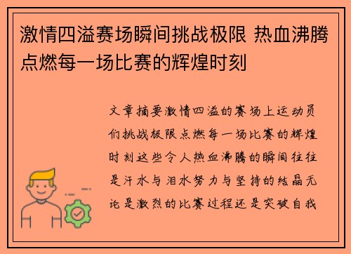 激情四溢赛场瞬间挑战极限 热血沸腾点燃每一场比赛的辉煌时刻