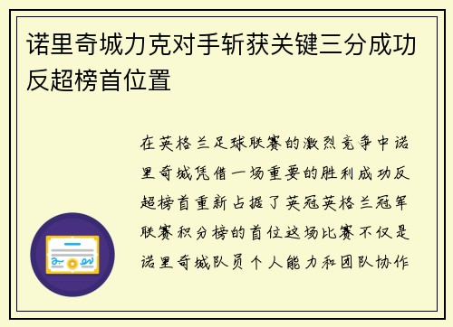 诺里奇城力克对手斩获关键三分成功反超榜首位置