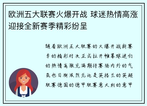 欧洲五大联赛火爆开战 球迷热情高涨迎接全新赛季精彩纷呈