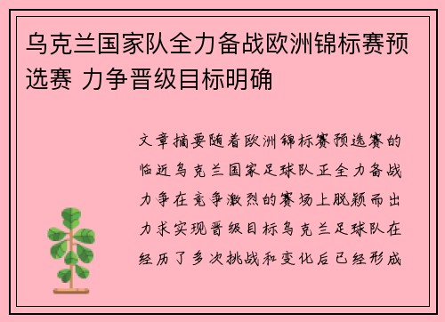 乌克兰国家队全力备战欧洲锦标赛预选赛 力争晋级目标明确