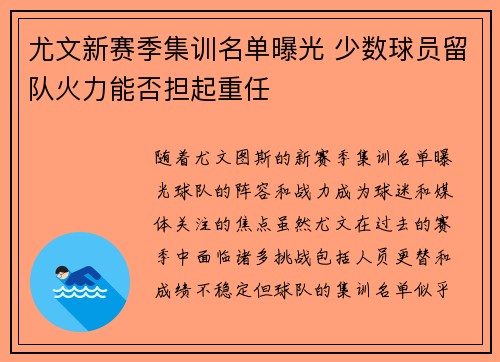 尤文新赛季集训名单曝光 少数球员留队火力能否担起重任