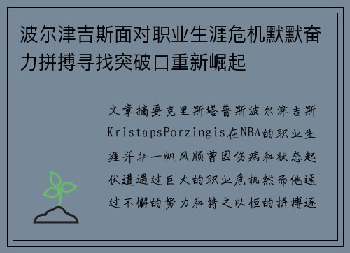 波尔津吉斯面对职业生涯危机默默奋力拼搏寻找突破口重新崛起