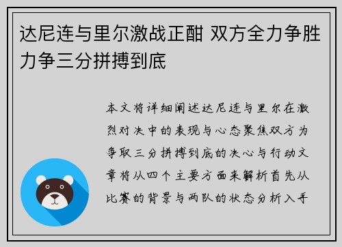 达尼连与里尔激战正酣 双方全力争胜力争三分拼搏到底