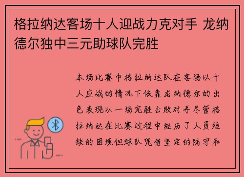 格拉纳达客场十人迎战力克对手 龙纳德尔独中三元助球队完胜