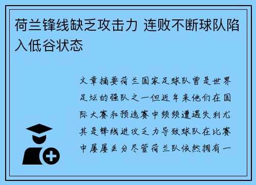 荷兰锋线缺乏攻击力 连败不断球队陷入低谷状态