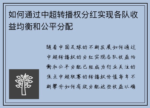 如何通过中超转播权分红实现各队收益均衡和公平分配