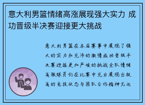 意大利男篮情绪高涨展现强大实力 成功晋级半决赛迎接更大挑战