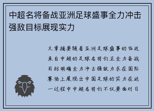 中超名将备战亚洲足球盛事全力冲击强敌目标展现实力