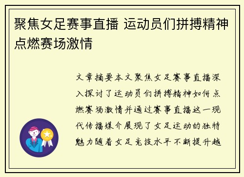 聚焦女足赛事直播 运动员们拼搏精神点燃赛场激情