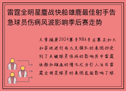 雷霆全明星鏖战快船雄鹿最佳射手告急球员伤病风波影响季后赛走势