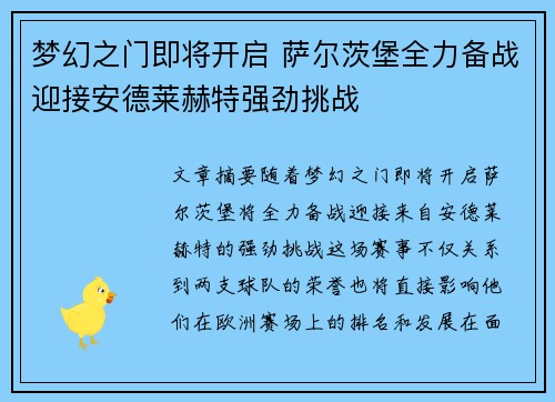 梦幻之门即将开启 萨尔茨堡全力备战迎接安德莱赫特强劲挑战