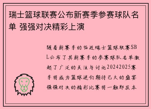 瑞士篮球联赛公布新赛季参赛球队名单 强强对决精彩上演