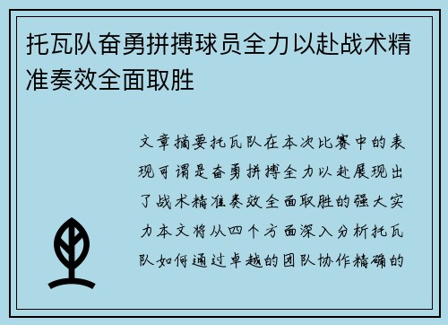 托瓦队奋勇拼搏球员全力以赴战术精准奏效全面取胜