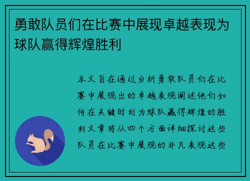 勇敢队员们在比赛中展现卓越表现为球队赢得辉煌胜利