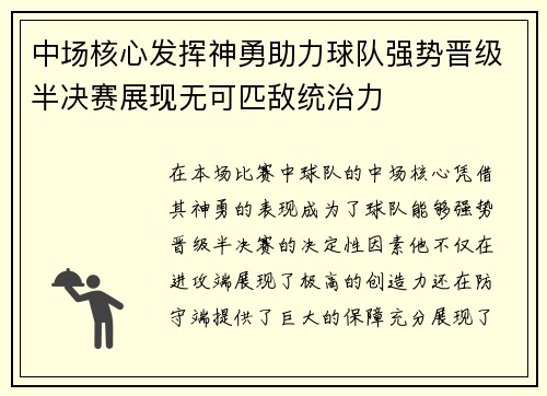 中场核心发挥神勇助力球队强势晋级半决赛展现无可匹敌统治力