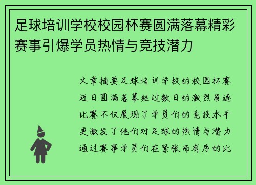 足球培训学校校园杯赛圆满落幕精彩赛事引爆学员热情与竞技潜力