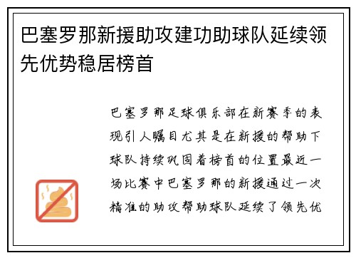 巴塞罗那新援助攻建功助球队延续领先优势稳居榜首