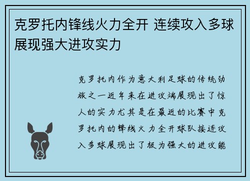 克罗托内锋线火力全开 连续攻入多球展现强大进攻实力