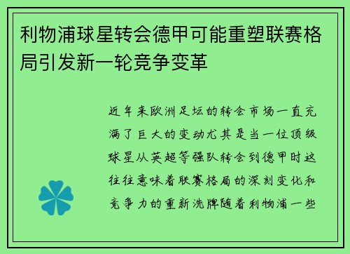 利物浦球星转会德甲可能重塑联赛格局引发新一轮竞争变革