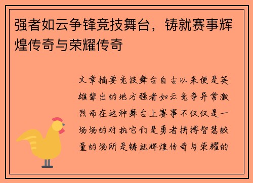 强者如云争锋竞技舞台，铸就赛事辉煌传奇与荣耀传奇