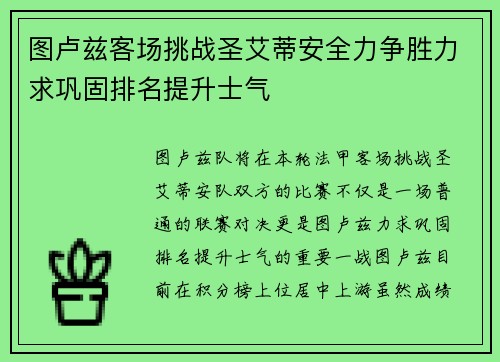 图卢兹客场挑战圣艾蒂安全力争胜力求巩固排名提升士气