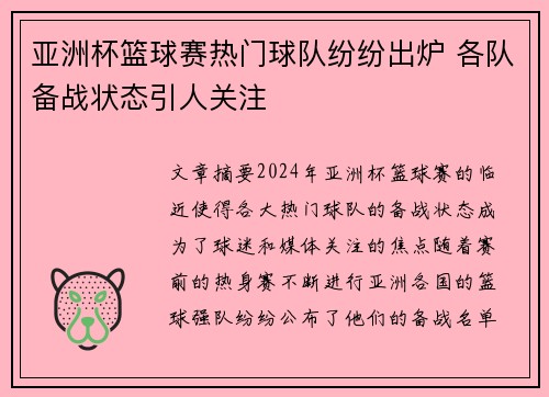 亚洲杯篮球赛热门球队纷纷出炉 各队备战状态引人关注