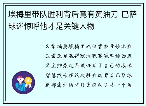 埃梅里带队胜利背后竟有黄油刀 巴萨球迷惊呼他才是关键人物