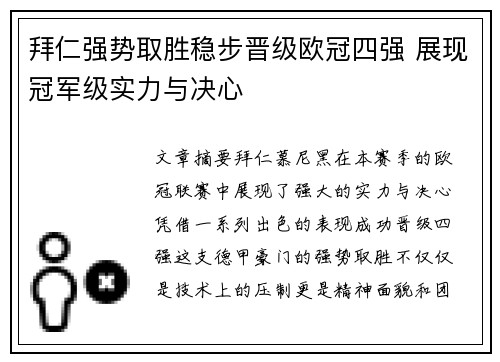 拜仁强势取胜稳步晋级欧冠四强 展现冠军级实力与决心