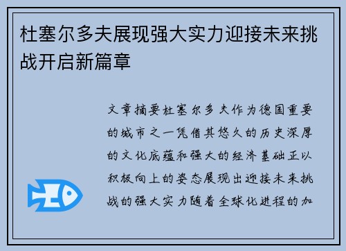 杜塞尔多夫展现强大实力迎接未来挑战开启新篇章