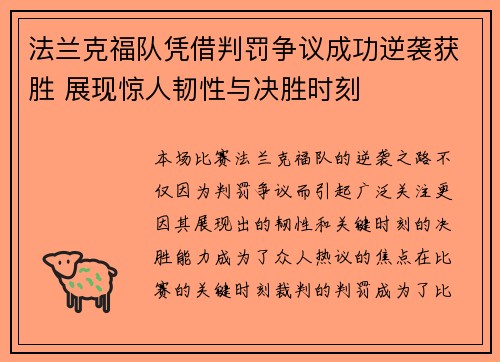 法兰克福队凭借判罚争议成功逆袭获胜 展现惊人韧性与决胜时刻