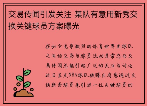 交易传闻引发关注 某队有意用新秀交换关键球员方案曝光