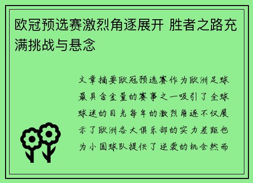 欧冠预选赛激烈角逐展开 胜者之路充满挑战与悬念