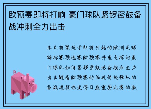 欧预赛即将打响 豪门球队紧锣密鼓备战冲刺全力出击