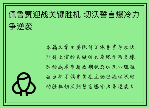 佩鲁贾迎战关键胜机 切沃誓言爆冷力争逆袭