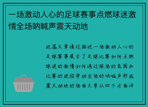 一场激动人心的足球赛事点燃球迷激情全场呐喊声震天动地