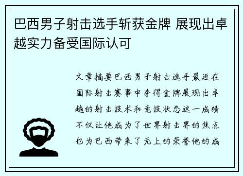 巴西男子射击选手斩获金牌 展现出卓越实力备受国际认可